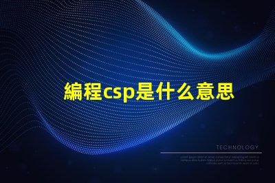 編程csp是什么意思 華為csp是什么意思